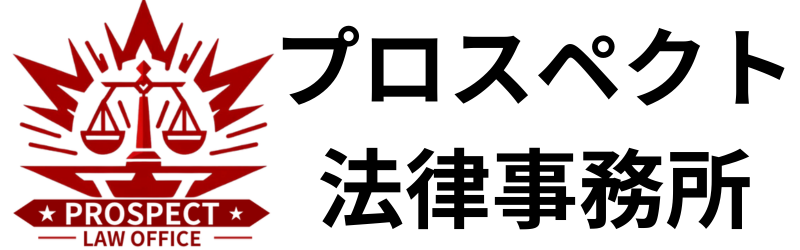 千葉の刑事・民事・交通事故の弁護士 | プロスペクト法律事務所